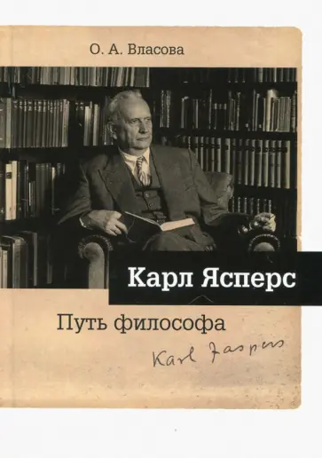 Ольга Власова - Карл Ясперс. Путь философа Ольга Власова - Карл Ясперс. Путь философа обложка книги