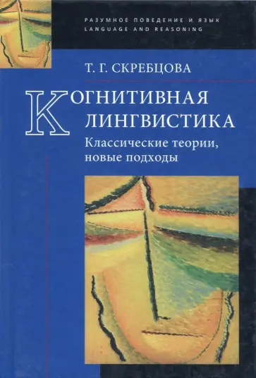 Татьяна Скребцова - Когнитивная лингвистика. Классические теории, новые подходы Татьяна Скребцова - Когнитивная лингвистика. Классические теории, новые подходы обложка книги