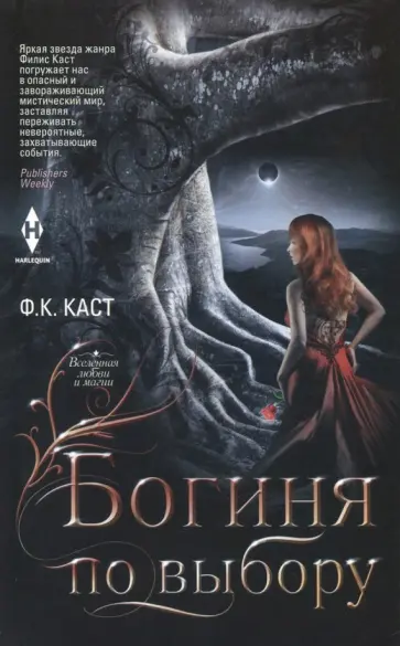 Филис Каст - Богиня по выбору Филис Каст - Богиня по выбору обложка книги