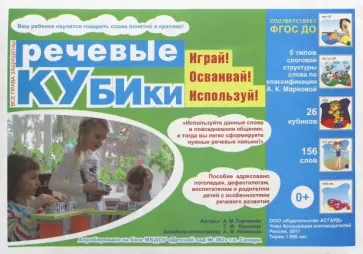 Горчакова, Конакова - Речевые кубики. ФГОС ДО обложка книги