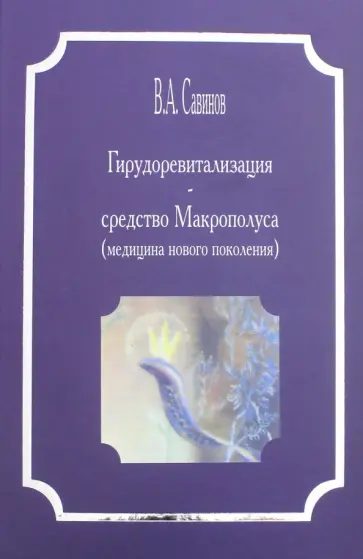 Владимир Савинов - Гирудоревталилизация - средство Макрополуса обложка книги