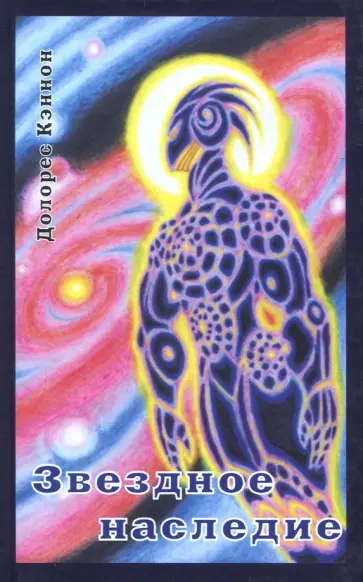 Долорес Кэннон - Звёздное наследие Долорес Кэннон - Звёздное наследие обложка книги