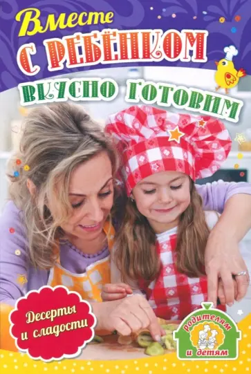 Ирина Батова - Вместе с ребенком вкусно готовим. Десерты и сладости. ФГОС ДО обложка книги