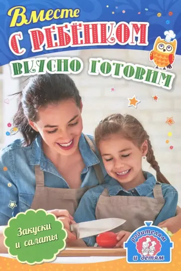 Ирина Батова - Вместе с ребенком вкусно готовим. Закуски и салаты обложка книги
