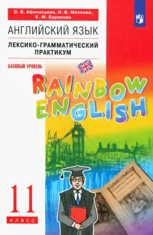 Английский язык. 11 класс. Лексико-грамматический практикум. Базовый уровень. ФГОС