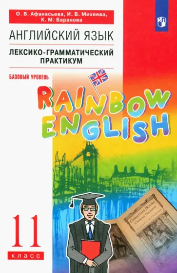 Афанасьева, Михеева - Английский язык. 11 класс. Лексико-грамматический практикум. Базовый уровень. ФГОС Афанасьева, Михеева - Английский язык. 11 класс. Лексико-грамматический практикум. Базовый уровень. ФГОС обложка книги