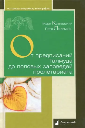 Люкимсон, Котлярский - От предписаний Талмуда до половых заповедей пролетариата. Секс в жизни религиозных и светских евреев обложка книги