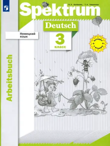 Артемова, Гаврилова - Немецкий язык. 3 класс. Рабочая тетрадь Артемова, Гаврилова - Немецкий язык. 3 класс. Рабочая тетрадь обложка книги