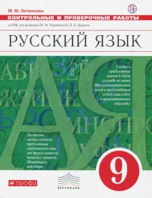 Книга: "Русский язык. 9 класс. Контрольные и проверочные работы к УМК ...