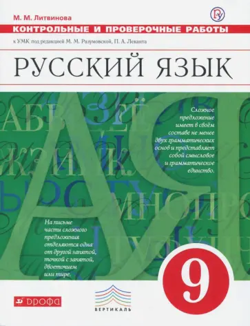 Марина Литвинова - Русский язык. 9 класс. Контрольные и проверочные работы к УМК под ред. М. Разумовской, П. Леканта Марина Литвинова - Русский язык. 9 класс. Контрольные и проверочные работы к УМК под ред. М. Разумовской, П. Леканта обложка книги