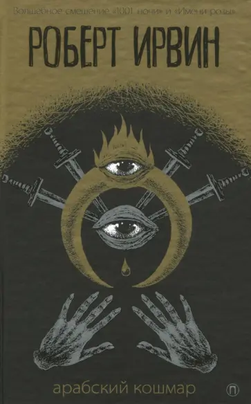 Роберт Ирвин - Арабский кошмар Роберт Ирвин - Арабский кошмар обложка книги
