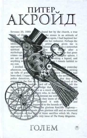 Питер Акройд - Голем: Дэн Лино и Голем из Лаймхауса Питер Акройд - Голем: Дэн Лино и Голем из Лаймхауса обложка книги