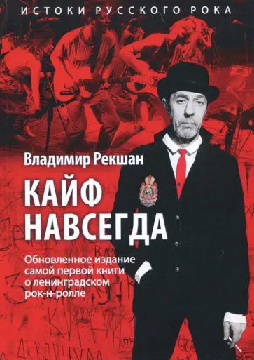 Кайф навсегда обложка книги