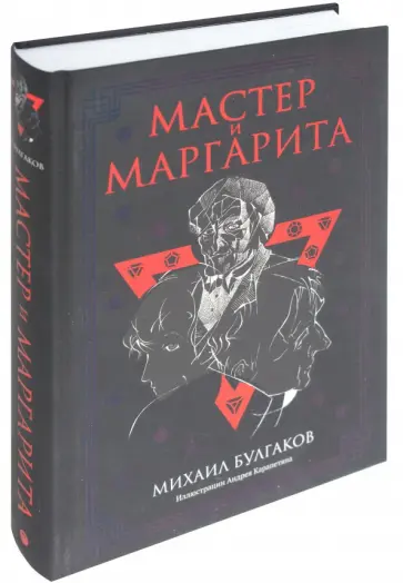 Михаил Булгаков - Мастер и Маргарита: роман обложка книги