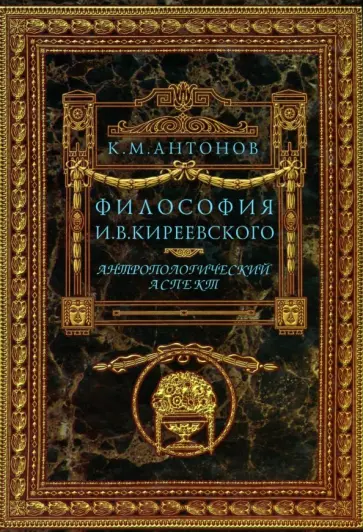 Константин Антонов - Философия И. В. Кириевского. Антропологический аспект Константин Антонов - Философия И. В. Кириевского. Антропологический аспект обложка книги