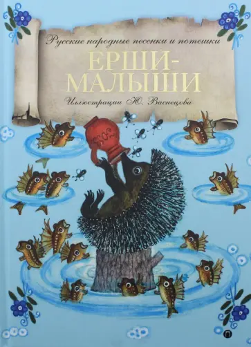 Ерши-Малыши. Русские народные песенки и потешки обложка книги
