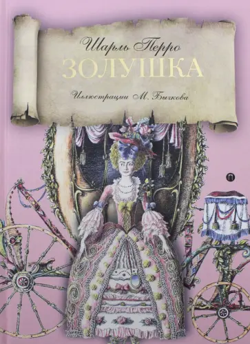 Шарль Перро - Золушка обложка книги