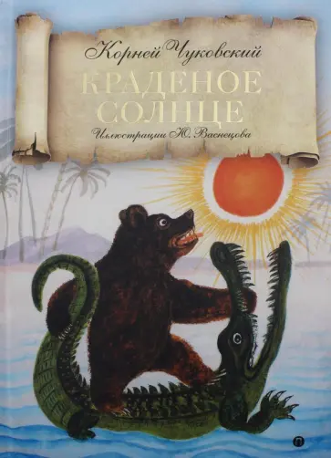 Корней Чуковский - Краденое солнце обложка книги