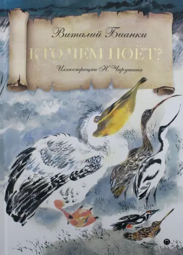 Виталий Бианки - Кто чем поет? обложка книги