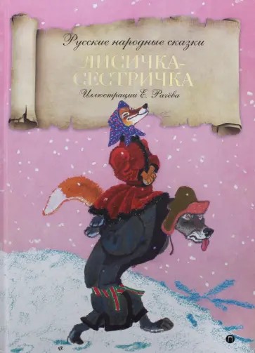 Лисичка-сестричка Лисичка-сестричка обложка книги