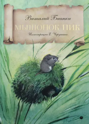 Виталий Бианки - Мышонок Пик обложка книги