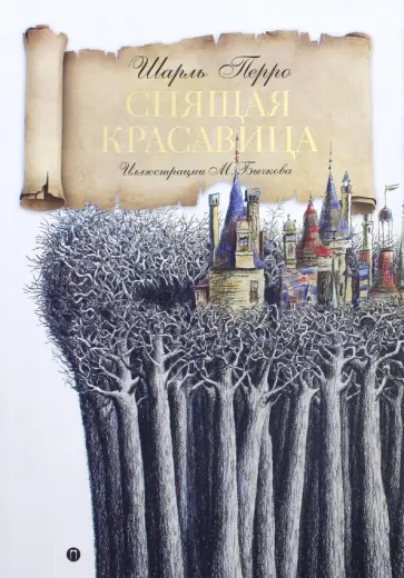 Шарль Перро - Спящая красавица обложка книги