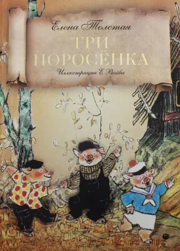 Елена Толстая - Три поросенка Елена Толстая - Три поросенка обложка книги