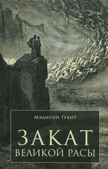 М. Грант - Закат великой расы М. Грант - Закат великой расы обложка книги