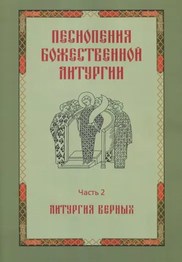 Песнопения Божественной Литургии. Часть 2. Литургия верных обложка книги