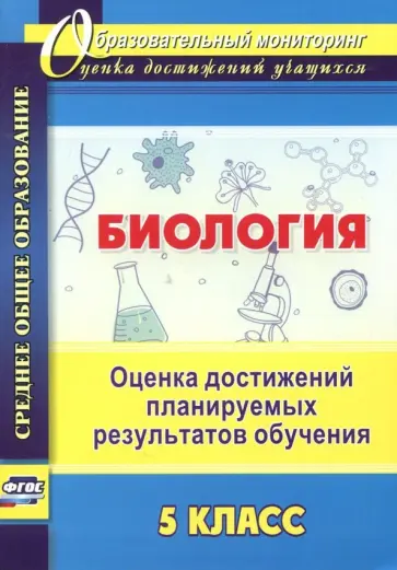Марина Оданович - Биология. 5 класс. Оценка достижений планируемых результатов обучения. ФГОС обложка книги