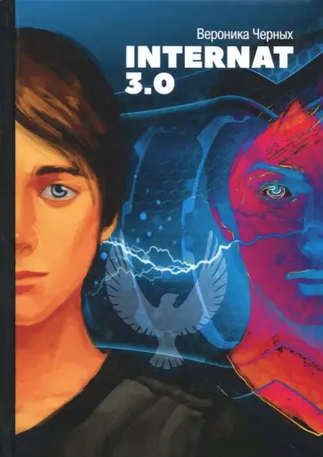 Черных (Захарова) Вероника Николаевна - Internat 3.0 обложка книги