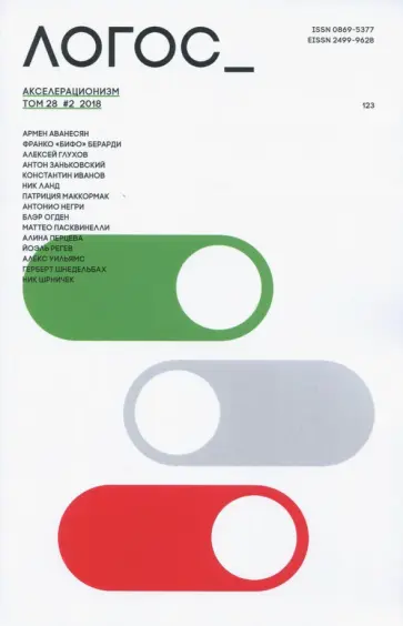 Логос №2/119/2018 обложка книги