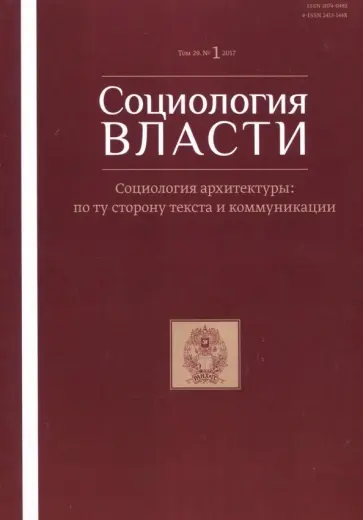 Социология власти №1, 2017 обложка книги