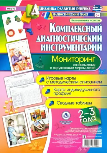 Оксана Балберова - Комплексный диагностический инструментарий. Мониторинг ознакомления с окружающим миром детей 2-3 лет обложка книги