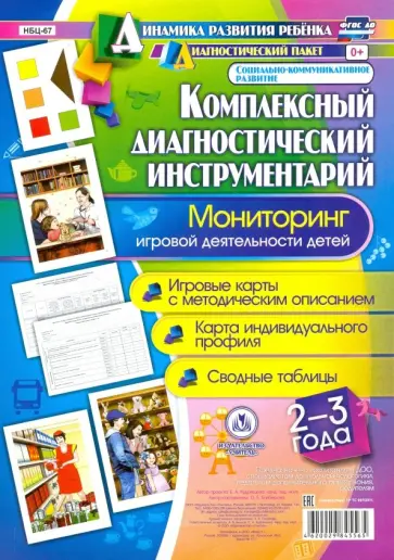 Оксана Балберова - Комплексный диагностический инструментарий. Мониторинг игровой деятельности детей 2-3 лет. ФГОС ДО обложка книги