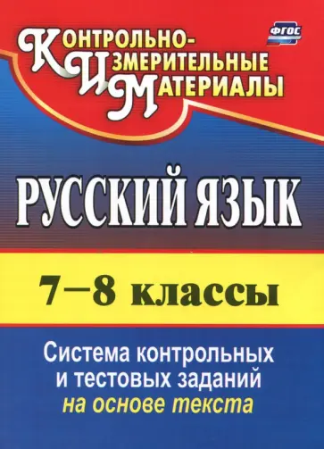 Русский язык. 7-8 класс. Система контрольных и тестовых заданий на основе единого текста. ФГОС Русский язык. 7-8 класс. Система контрольных и тестовых заданий на основе единого текста. ФГОС обложка книги