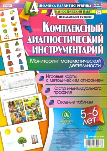 Наталья Мурченко - Комплексный диагностический инструментарий. Мониторинг математической деятельности детей 5-6 лет Наталья Мурченко - Комплексный диагностический инструментарий. Мониторинг математической деятельности детей 5-6 лет обложка книги