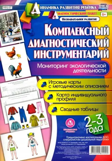 Ирина Недомеркова - Комплексный диагностический инструментарий. Мониторинг экологической деятельности детей 2-3 лет ФГОС обложка книги