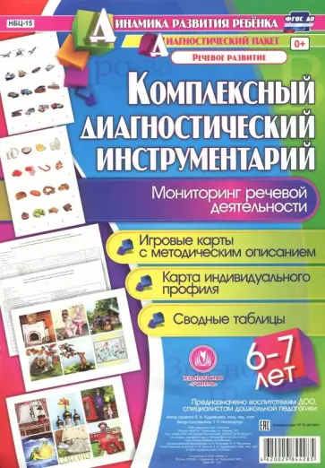 Т. Ничепорчук - Комплексный диагностический инструментарий. Мониторинг речевой деятельности детей 6-7 лет. ФГОС ДО Т. Ничепорчук - Комплексный диагностический инструментарий. Мониторинг речевой деятельности детей 6-7 лет. ФГОС ДО обложка книги