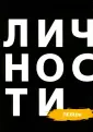 Библиотека журнала "Личности"