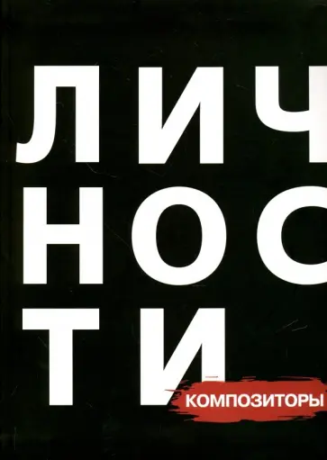 Долганова, Бутакова - Композиторы обложка книги