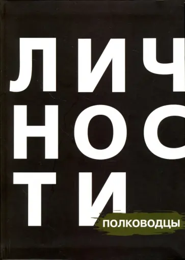 Евлоев, Шекет - Сборник "Полководцы" обложка книги