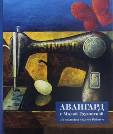 Авангард с Малой Грузинской. Из коллекции игумена Рафаила Авангард с Малой Грузинской. Из коллекции игумена Рафаила обложка книги