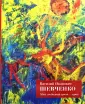 Шевченко Василий Иванович