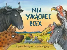 Джулия Дональдсон - Мы ужаснее всех обложка книги
