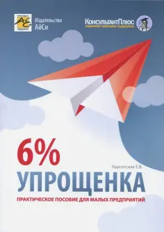 Елена Карсетская - Упрощенка 6%. Практическое пособие для малых предприятий обложка книги