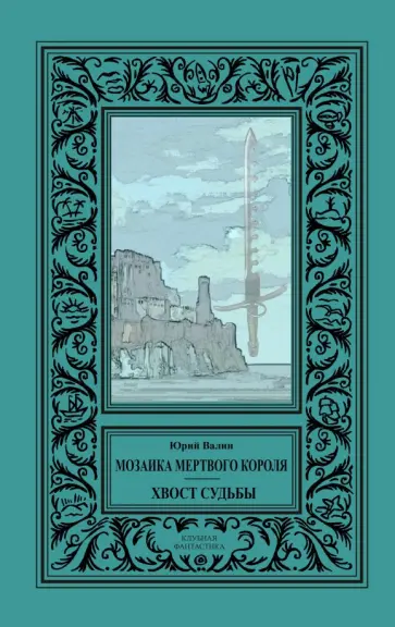 Юрий Валин - Мозаика мертвого короля. Хвост судьбы Юрий Валин - Мозаика мертвого короля. Хвост судьбы обложка книги