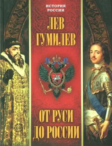 Лев Гумилев - От Руси до России обложка книги