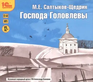 Михаил Салтыков-Щедрин - CDmp3. Господа Головлевы обложка книги