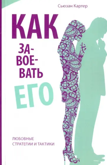 Сьюзан Картер - Как завоевать его. Любовные стратегии и тактики обложка книги